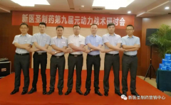 九州体育|中国有限公司官网制药第九届元动力战术研讨会隆重举办