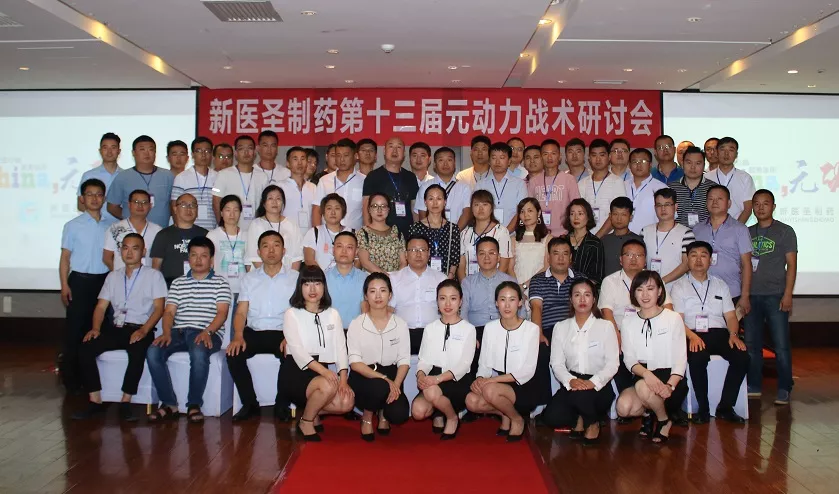 九州体育|中国有限公司官网制药第十三届元动力战术研讨会完美落幕