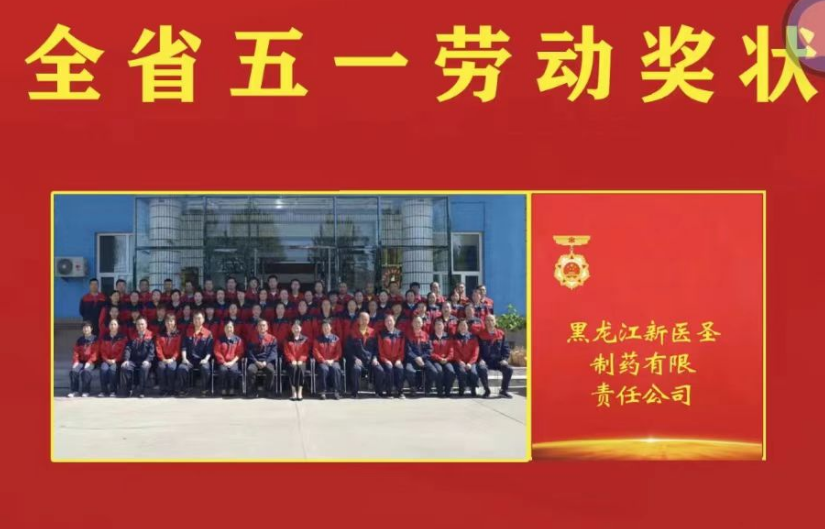 喜讯！祝贺九州体育|中国有限公司官网制药被授予黑龙江省“五一劳